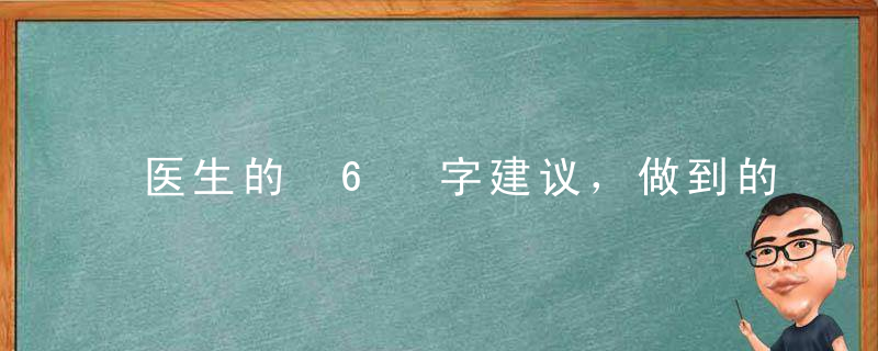 医生的 6 字建议，做到的人更健康